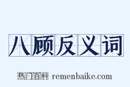 八顾反义词是什么意思的图片
